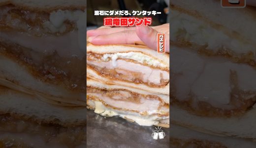 これ、噛むと肉汁がブワーッと溢れ出します。特大唐揚げを挟んだチキン竜田サンドがやっべえぐらいウマい #shorts #リュウジ #ケンタッキー #チキン #サンドウィッチ #レシピ #料理