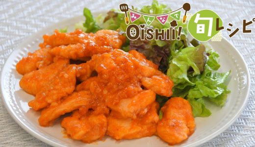 【みんなでOISHIi!旬レシピ】鶏ムネ肉のチリソース