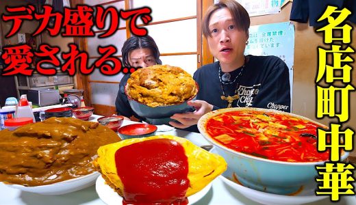 【大食い】昭和37年創業！福島県郡山市で多く愛される町中華のデカ盛りで愛を受け取ってきた...。【ぞうさんパクパク】【みたか食堂】