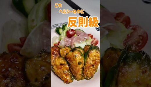 ヘルシーでコスパ最強✨鶏むね肉で作るピーマンの肉詰めです☺️ 👉 シャキシャキ食感がたまらない！#鶏むね肉レシピ #ピーマンの肉詰め #ヘルシーレシピ #簡単レシピ #節約ごはん #おうちごはん