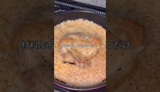 濃厚チキンパエリア#shorts#パエリア#チキン#鶏肉#料理