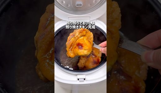 一瞬でなくなる照り焼きチキン