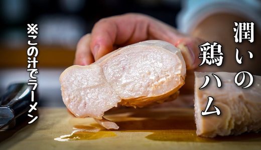 鶏むね1枚でここまで。【鶏ハム→チャーシュー→煮汁ラーメン】しっとりの限界値