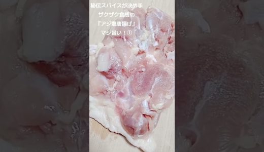 【お得なアレンジレシピ】①秘伝のスパイスで箸が止まらなくなる！絶品『アジシオ唐揚げ』2026年4月28日