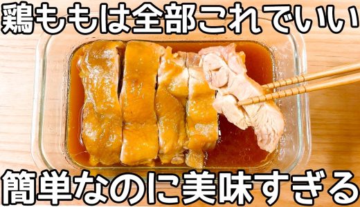 レンジ7分【鶏ももチャーシュー】タッパー1つで完結！材料入れてチンするだけなのに美味すぎる♪鶏もも肉の簡単レシピ