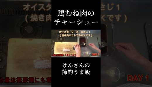 【切り抜き】鶏むね肉のチャーシュー #short #家庭料理 #鶏むね肉レシピ  #簡単料理