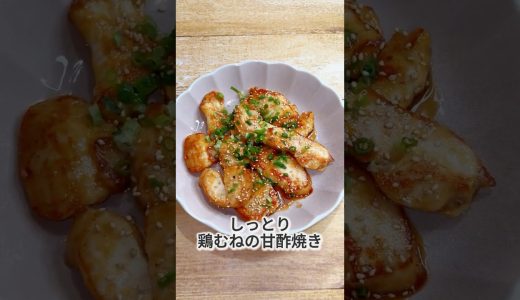 胸肉なのにやわらか。鶏むねの甘酢焼き