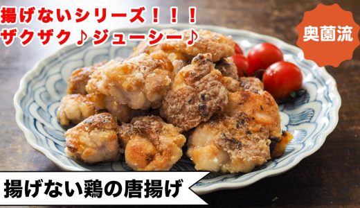 【揚げないシリーズ！！】揚げずにザクザク♪鶏肉柔らかジューシーなのもグー♪＜揚げない鶏の唐揚げ＞