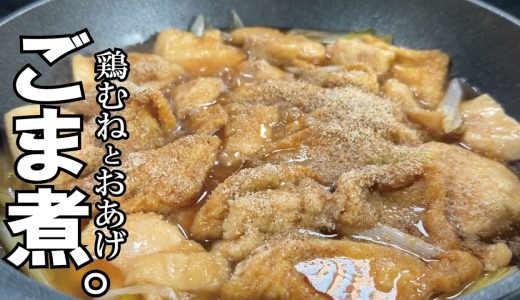 日常の美味しいおかず【出汁と胡麻の香り】鶏むね肉とお揚げのごま煮。