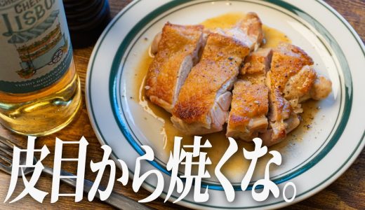 【チキンステーキ】衝撃的な作り方で世界一シンプル。「皮から焼く」は今日で終わり。