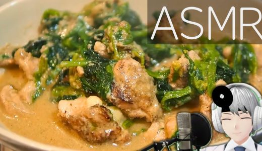 【ASMR Cooking】鶏もも肉とほうれん草のクリーム煮｜低音ボイス医師VTuberの素顔レシピ
