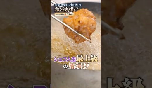 【衣はサクサク、お肉はジューシーな唐揚げの作り方】｜#クラシル #shorts