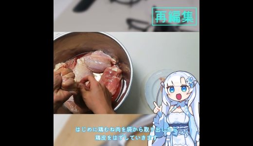 【WhiteCUL】ランチタイム雪さん その1：鶏むね肉は下拵えするとまったく別の印象に【VOICEVOX】#料理  #shorts #料理動画 #ゆっくりお料理   #VOICEVOX #鶏肉料理