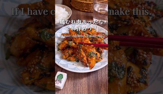 この味つけハマるぞ！「鶏胸肉のぽんコチュしそチキン」 #shorts #food #recipe #簡単料理 #簡単レシピ #料理 #レシピ