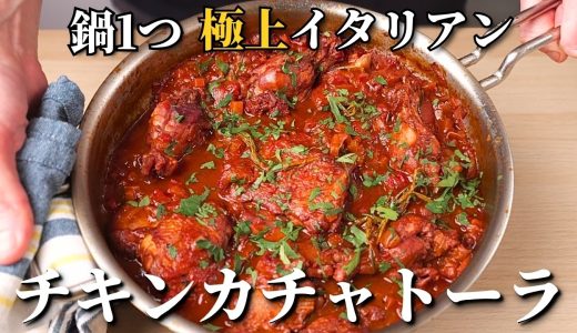 シンプルなのに極上。本場イタリアの家庭の味、チキンカチャトーラの作り方