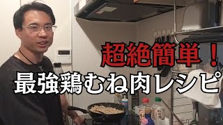 【Aimono Cooking】個人的最強!?簡単鶏むね肉レシピを公開！（絞れます！）