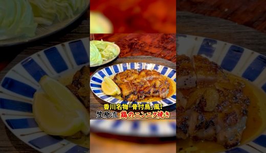 笠原流【鶏のニンニク焼き】香川名物「骨付鳥」