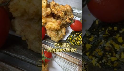 #スーパー半額  #料理  #cooking  #japanesefood  　#鶏もも肉 　#のりたま揚げ　#のりたまレシピ　＃酒のあて　#子供爆食