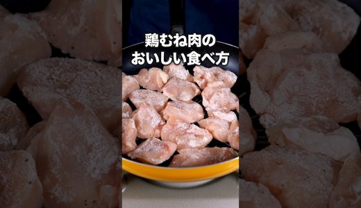 片栗粉でしっとり！甘酢ダレでご飯が進む！「鶏むね肉の甘酢ねぎ焼き」 詳しいレシピは概要欄をチェック！#簡単レシピ