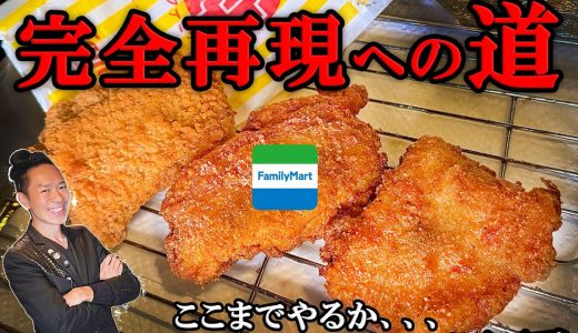 【炎上覚悟】「ファミチキ」完全再現！1個80円で鶏の限界突破してみた。