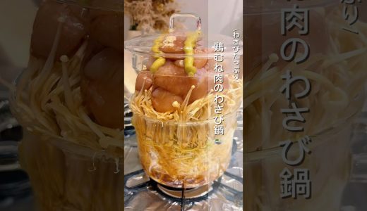 わさびたっぷり/鶏むね肉のわさび鍋🍲