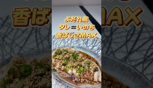 ご飯止まらない危険なよだれ鳥 #おうちごはん #よだれ鶏#よだれどり#中華料理#簡単レシピ