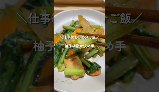 仕事終わり15分ご飯🍚この日は鶏むね肉のポンゆず炒めを作りました~✨ #簡単レシピ #料理 #自炊#鶏むね肉レシピ