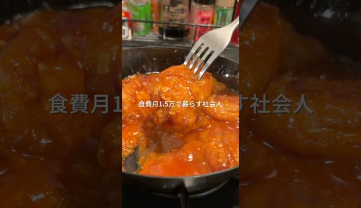 263円でできる簡単節約 鶏チリ