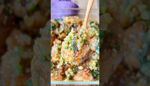焼いて漬けるだけ！激ウマ【薬味まみれ漬けチキン】 #簡単レシピ #おうちごはん #時短レシピ #おつまみ #晩酌 #鶏肉 #唐揚げ #shorts #chicken