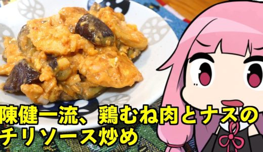 【陳健一流、鶏むね肉とナスのチリソース炒め】「茜ちゃんが美味いと思うまで」R〒A 40:49 WR