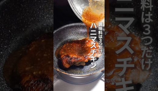 使う調味料は３つだけ！名古屋コーチンもも肉のハニーマスタードチキン！