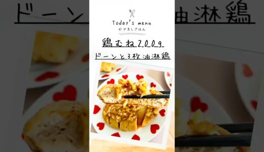 鶏むね肉200gでドーンと3枚！油淋鶏