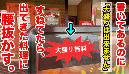 看板に書いてあるのに「大盛りは出来ません」→出てきた料理のデカ盛りっぷりに腰抜かす！！