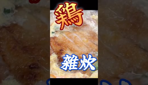 鶏雑炊が美味しすぎた‼️  #料理 #おうちレシピ #かんたんレシピ #鍋レシピ　#鶏肉レシピ　#雑炊　#shorts #白菜　#ひとり鍋　#暑い日に鍋　#あまりご飯　#冷凍ご飯　#ヘルシー