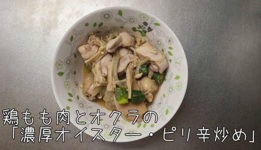🥘 鶏もも肉とオクラの「濃厚オイスター・ピリ辛炒め」◆ AI×自動調理器 | 料理嫌い主夫の最適解