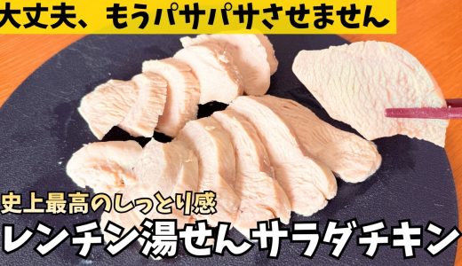 【アイラップで作る】一番ラクな自家製サラダチキン！水から加熱するだけでしっとり柔らかに仕上がります