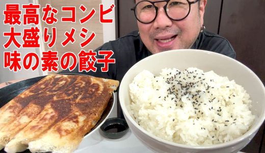 【白飯と最高な飯】味の素の冷凍餃子で大盛りメシを食う #飯動画 #飯テロ #飯ウマ #男飯 #大盛り