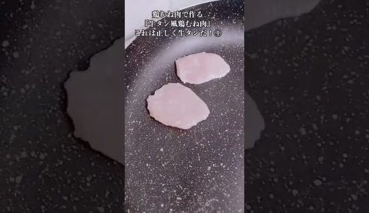 【お得なアレンジレシピ】④鶏むね肉が牛タンになるとは思いもしなかった！絶品『牛タン風鶏むね肉』2026年5月16日