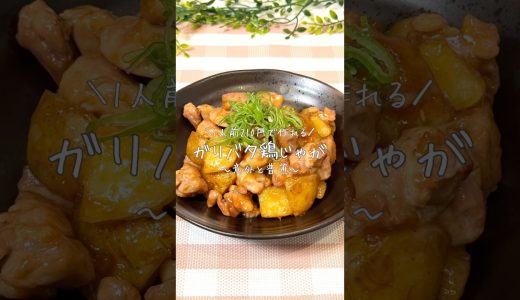 ＼1人前210円で作れる／ガリバタ鶏じゃが〜意外と普通〜
