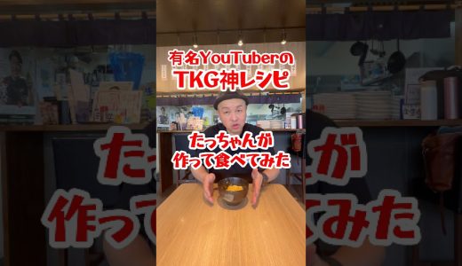 あの有名YouTubeの神レシピTKGは本当に美味いのか？#から揚げたっちゃん日明店#餃子酒場たっちゃん日明店#北九州グルメ#japanesefood#から揚げ
