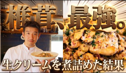 鶏肉と椎茸のクリーム煮レシピ｜生クリームを煮詰める極意と鶏肉の焼き方