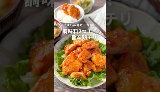 調味料2つ！旨辛鶏チリ #簡単レシピ #今日の晩ごはん #ガッツリ飯 #料理 #鶏むね肉 #鶏チリ