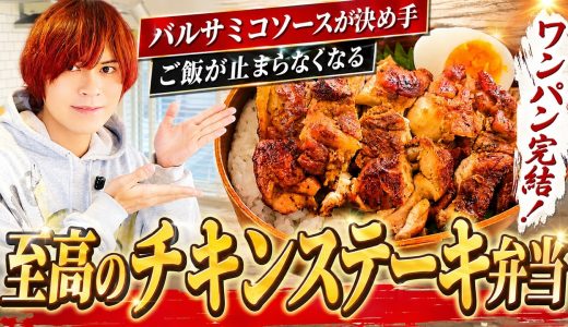 【至高！弁当 チキンステーキ】ソースが決め手 ワンパン完結！ご飯が止まらなくなる！