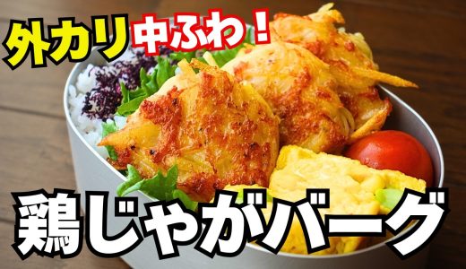 【簡単】カリカリじゃがいもが癖になる鶏じゃがバーグ