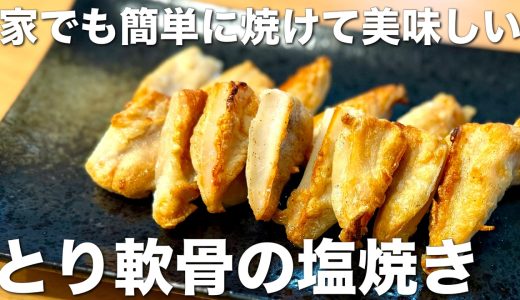 簡単、絶品、美肌やダイエットにもいい！とり軟骨の塩焼き