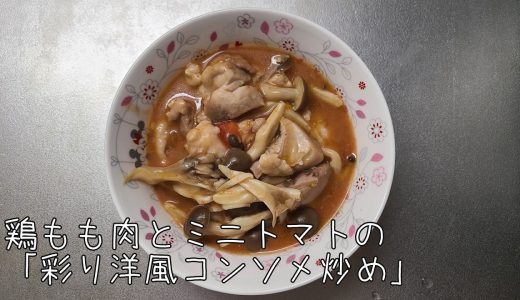 🥘 鶏もも肉とミニトマトの「彩り洋風コンソメ炒め」◆ AI×自動調理器 | 料理嫌い主夫の最適解
