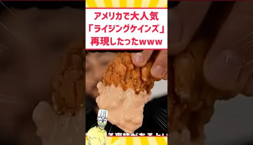アメリカで人気爆発チキン、ワイでも再現できるやろwww #料理 #グルメ #shorts