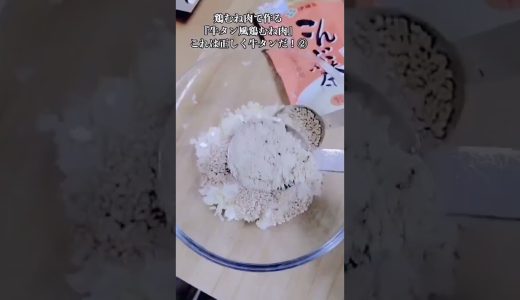 【お得なアレンジレシピ】②鶏むね肉が牛タンになるとは思いもしなかった！絶品『牛タン風鶏むね肉』2026年5月16日