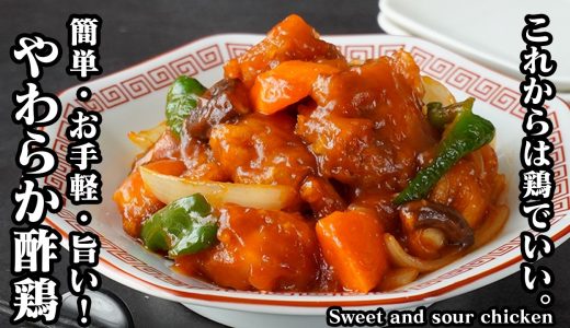 酢鶏｜鶏肉なら豚より手軽で旨い！やわらかジューシーに仕上がる本格中華 フライパンで簡単に作れるご飯がすすむおかず【鶏肉レシピ・酢豚・中華料理・簡単レシピ・おかず・お弁当】【料理研究家ゆかり】