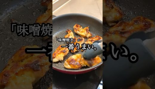 【鶏もも味噌焼き】断言するけど、鶏ももレシピで一番うまいのはダントツで「味噌焼き」です。
